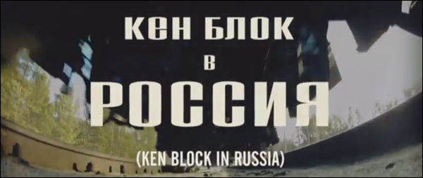 Ken Block Russia